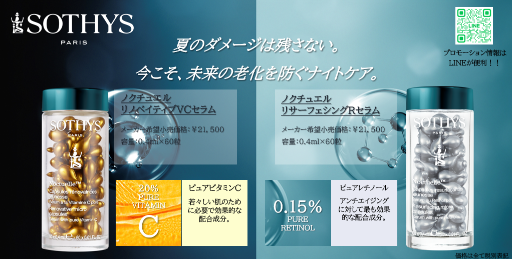 <2025 8-9月>プロモーション ノクチュエル