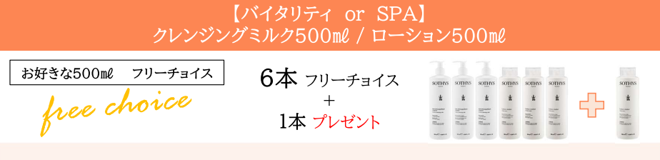<7月Campaign> クレンジングミルク&ローション ビッグボトルキャンペーン(4種からフリーチョイス)