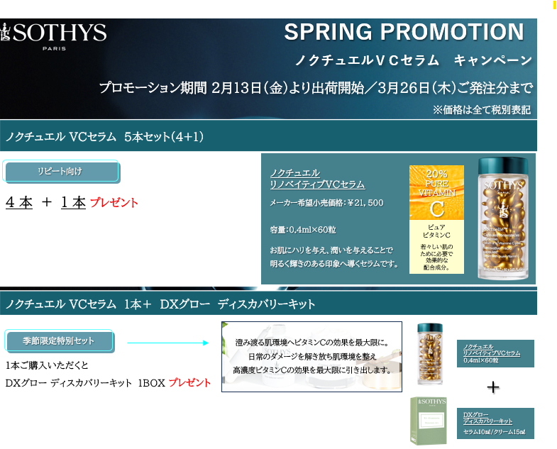 ＜2026 SPRING ＞ノクチュエルＶＣセラム　プロモーション
