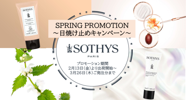 ＜2026 SPRING ＞日焼け止め　プロモーション