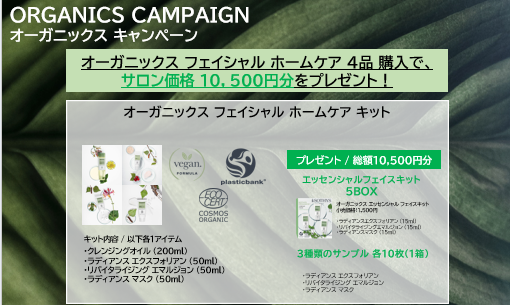 <2505ＣＰ＞オーガニックス　ホームケアキット