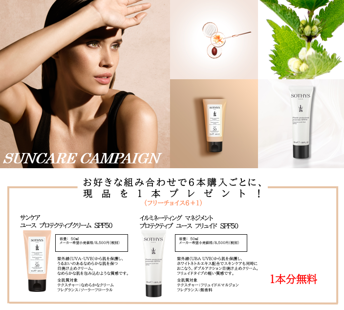 <6月CP>サンケアキャンペーン　＊６本フリーチョイス