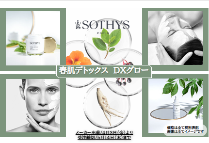 ＜春肌デトックス＞ＤＸグロー　ＴＩ＆ホームケア
