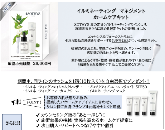 ＜2026 EARLY SUMMER ＞イルミネーティング　ホームケアキット プロモーション