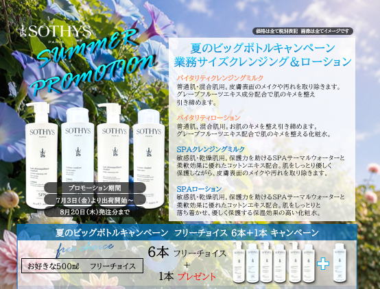 ＜SUMMER PROMOTION＞夏のビッグボトルキャンペーン