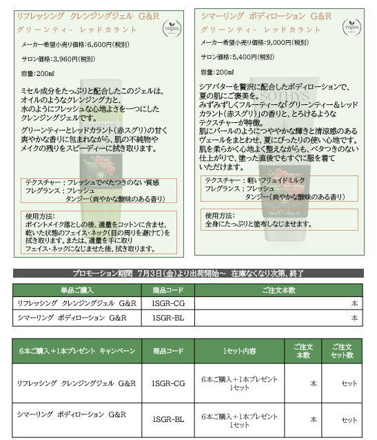 ＜SUMMER PROMOTION＞シーズナル　キャンペーン