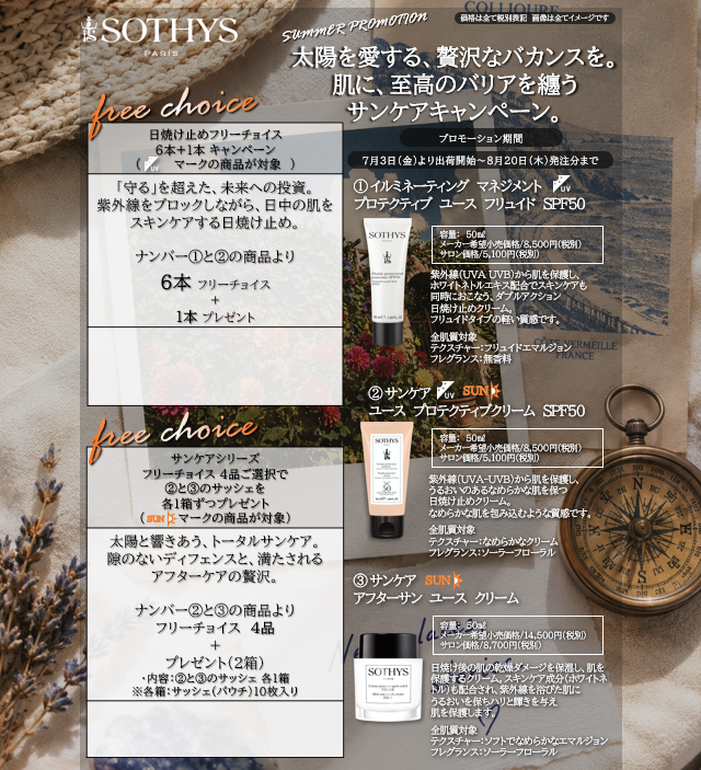 ＜SUMMER PROMOTION＞サンケア　キャンペーン